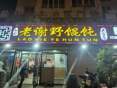 -老谢野馄饨(延安路店)