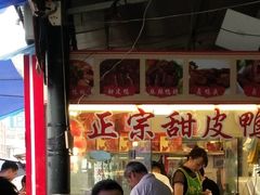 -徐六孃正宗甜皮鸭(张公桥店)