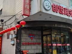 -老边饺子馆(东单店)