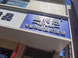 -蕾特恩·专业祛痘国际连锁