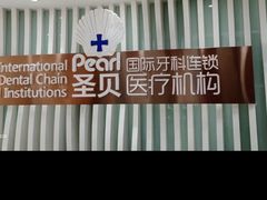-圣贝口腔(海淀店)
