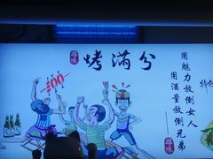 -烤满分·东北烧烤(首经贸店)