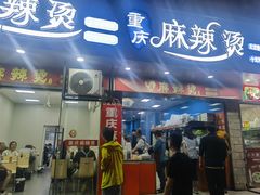 -重庆麻辣烫(国权路店)