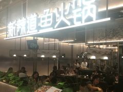 -新辣道鱼火锅(航天万源店)