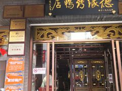 -德缘烤鸭店(大栅栏店)