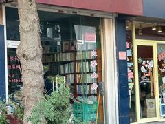 -文学山房旧书店