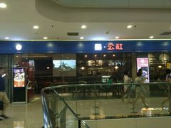 -酷公社·榴莲披萨(太原街店)
