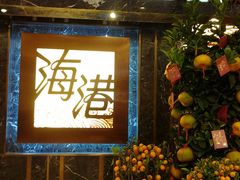 -海港酒家(智昌路店)