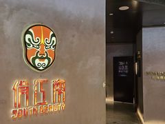 -俏江南-江景昆曲主题餐厅(正大广场店)