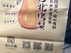 -古北烤梨