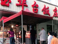 -玉华台饭庄(裕中西里小区店)