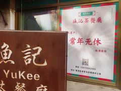 -渔记茶餐厅(渔村店)
