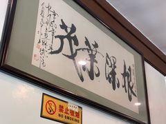 -高丽屋(天宁寺店)