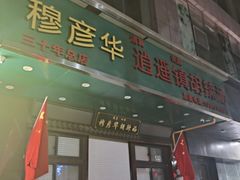 -穆彦华逍遥镇胡辣汤(岗坡路店)
