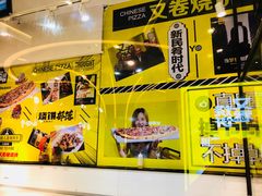 -又卷烧饼(新区龙湖店)