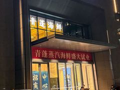-青蓬蒸汽海鲜·深圳老字号·团建聚会(壹方城店)