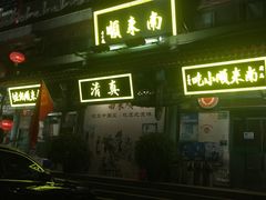 -南来顺饭庄·清真(南菜园店)