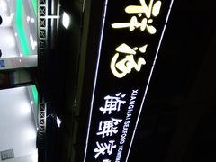 -聚德福海鲜家常菜(刘庄店)