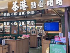 -茶港·点心·啫啫煲(群光广场店)