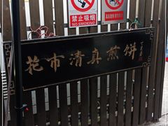-清真西花市煎饼