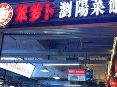 -笨罗卜浏阳菜馆(太平街店)