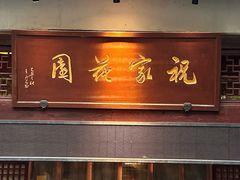 -祝家花園(伯渎港店)