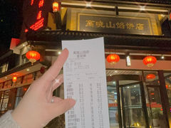 账单-高晓山馅饼店(牛庄百年店)
