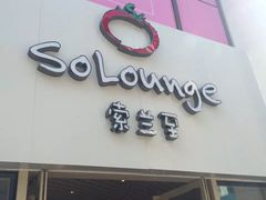 -So Lounge索兰至餐厅(蓝色港湾店)