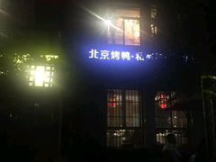 -湖庭壹品鸭王·传统北京烤鸭·别墅私房菜·庭院宵夜(江宁店)