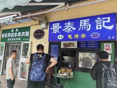 -景泰马记电烤串(景泰店)
