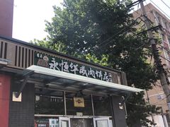 -清真永恒华威肉饼(潘家园店)