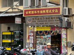 -金燕西洋牛油糕葡式食品