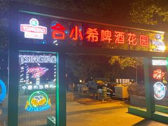 门面-元一希尔顿酒店·禅自助餐厅·啤酒花园