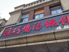 -顶巧鸡汤馄饨(虹口总店)