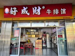 -好成财牛排馆(涂门街总店)