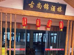 -古尚锦酒楼·水上餐厅