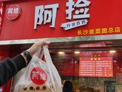 -阿捡忭京炸鸡(韭菜园总店)