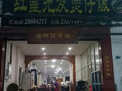 门面-红星光发煲仔饭(大石街店)