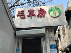 门面-毛草房(南辛庄街店)