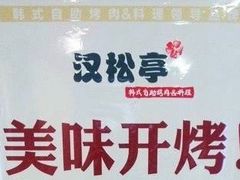 -汉松亭韩式自助烤肉&料理(苏宁广场店)