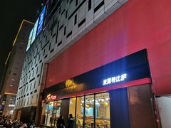 门面-Mr.Pizza米斯特比萨(苏州平江万达广场店)
