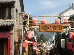 -巍山古城