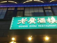 -老广酒楼(樱花店)