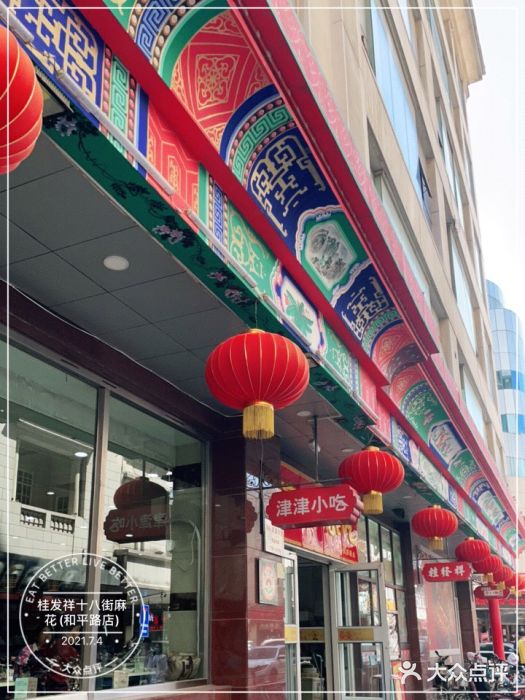 桂发祥十八街麻花(和平路店)门面图片