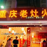 老重庆老灶火锅：味道绝了，还有烟火气！
