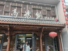 -高玛纳驴肉火烧(河间店)