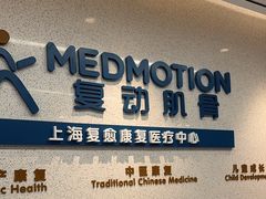 -复动肌骨门诊·MEDMOTION(北外滩店)