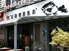 -后街佬·炭火鲜鱼杂(33小镇店)