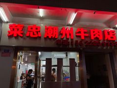 门面-菜忠潮州牛肉店(岗厦店)
