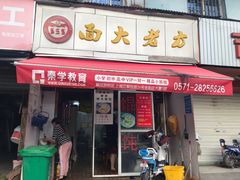 门面-方老大馄饨(抚宁巷店)